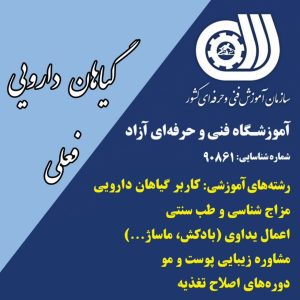 معرفی مرکز گیاهان دارویی ایران خانم فعلی